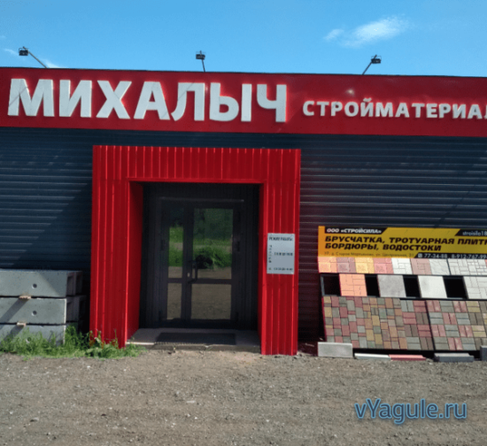 Строительный магазин Михалыч